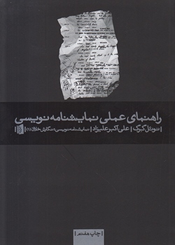راهنمای عملی نمایشنامه‌نویسی